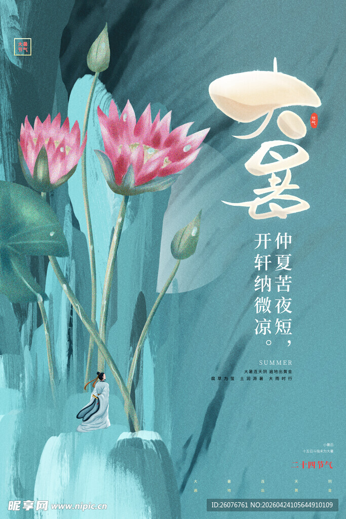 大暑海报 
