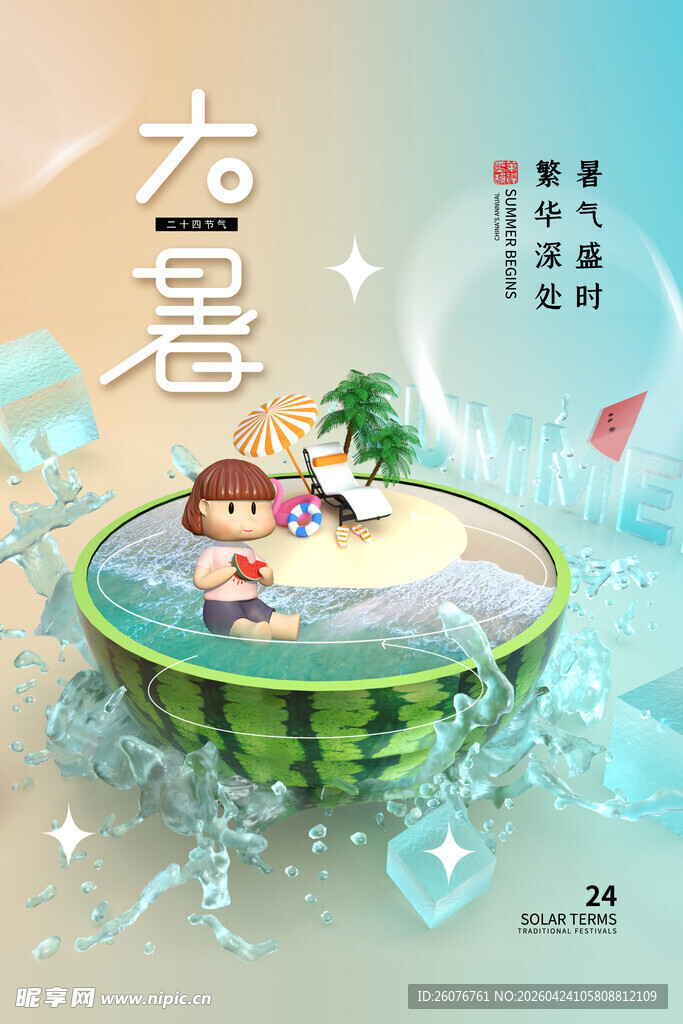 大暑海报 