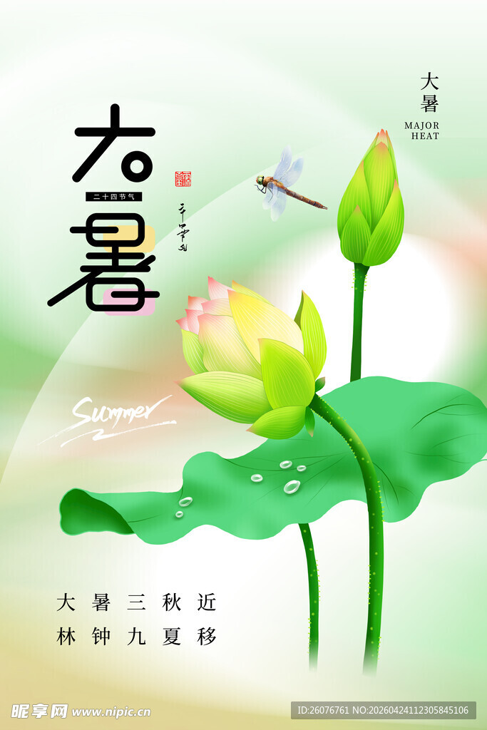 大暑海报 