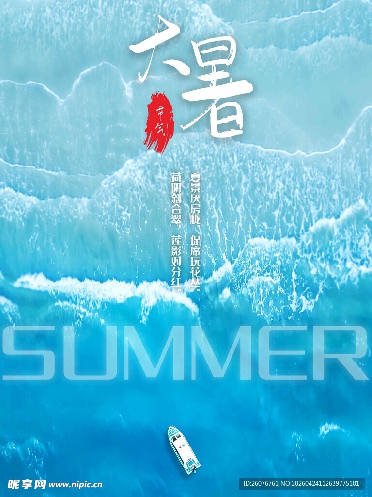 大暑海报