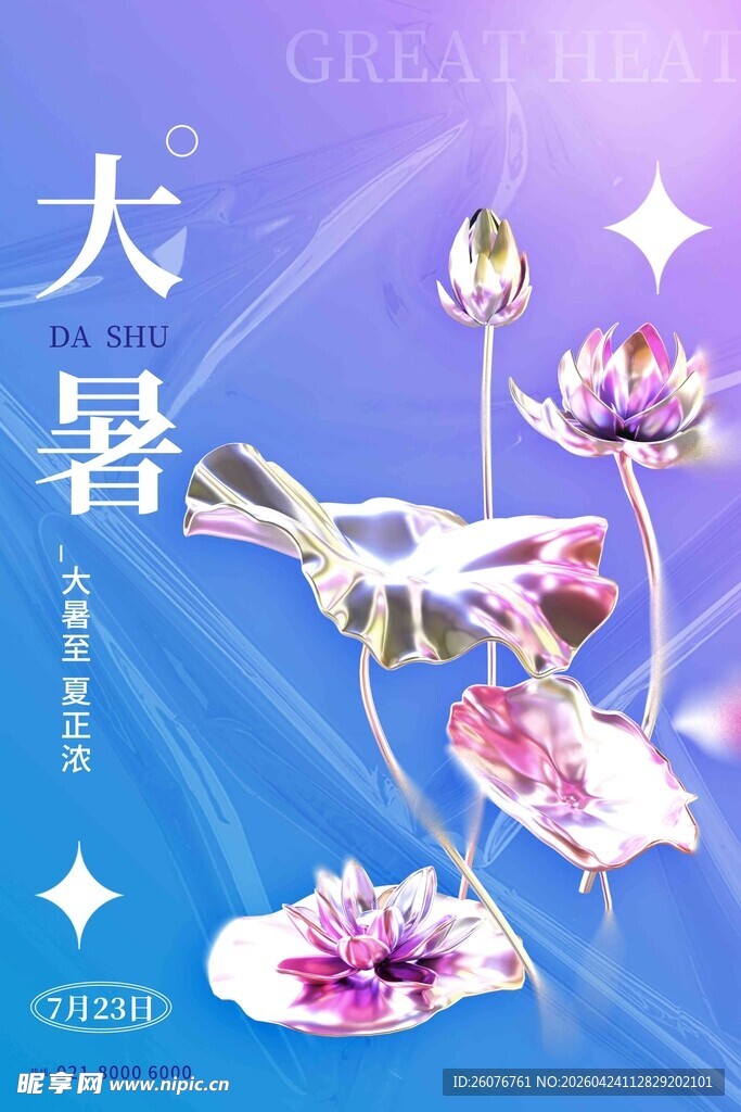 大暑海报 