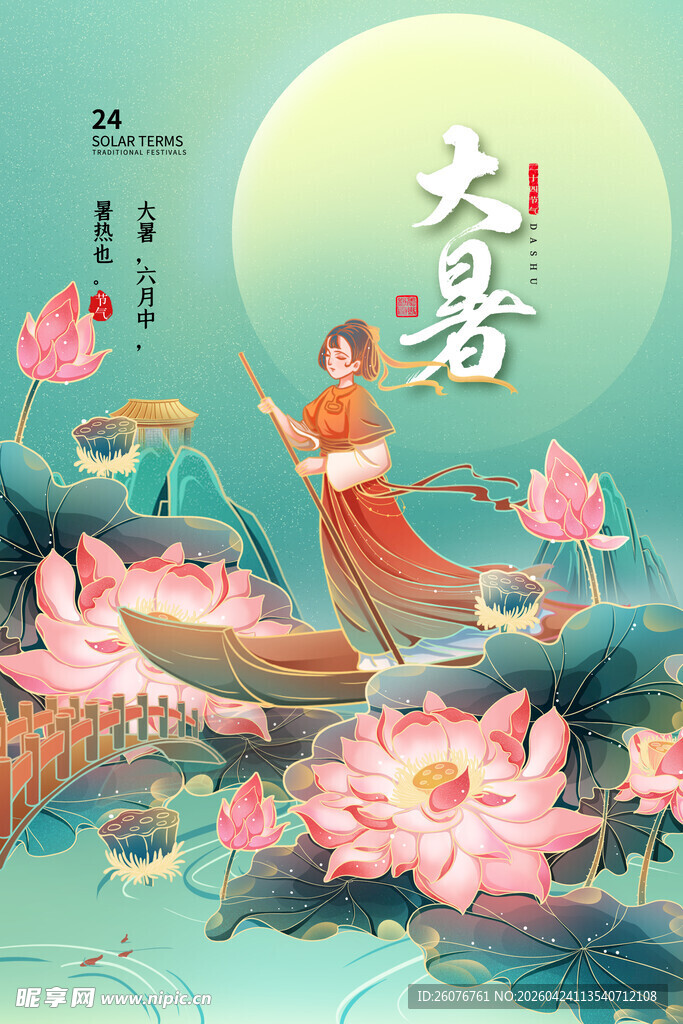 大暑海报 