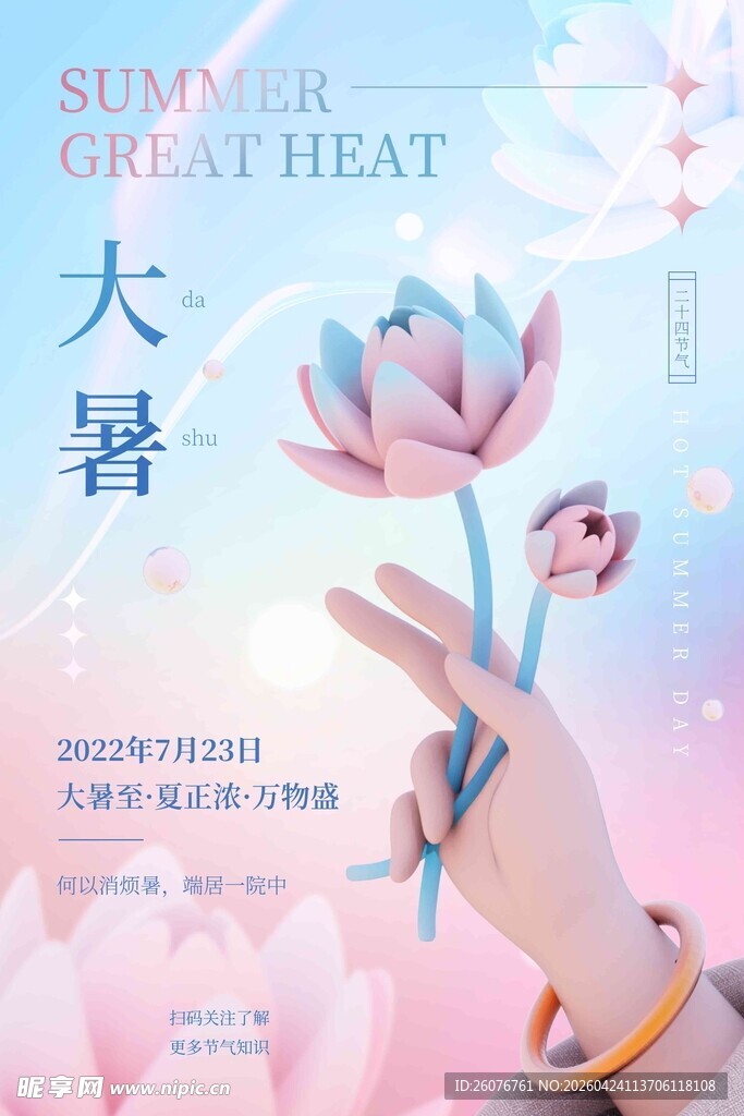 大暑海报 