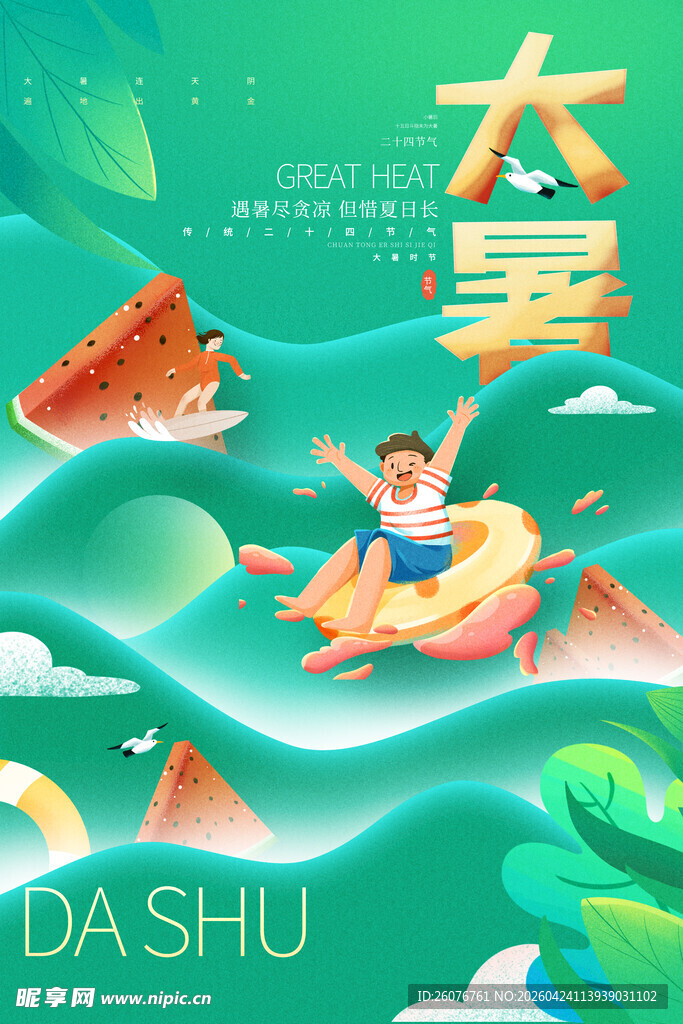 大暑海报 