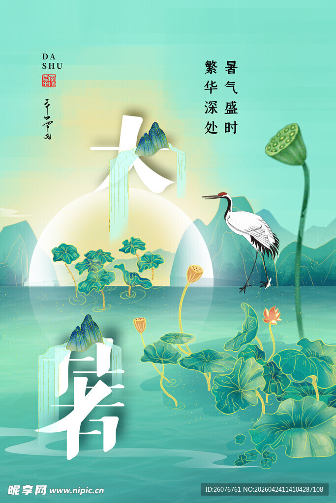 大暑海报 