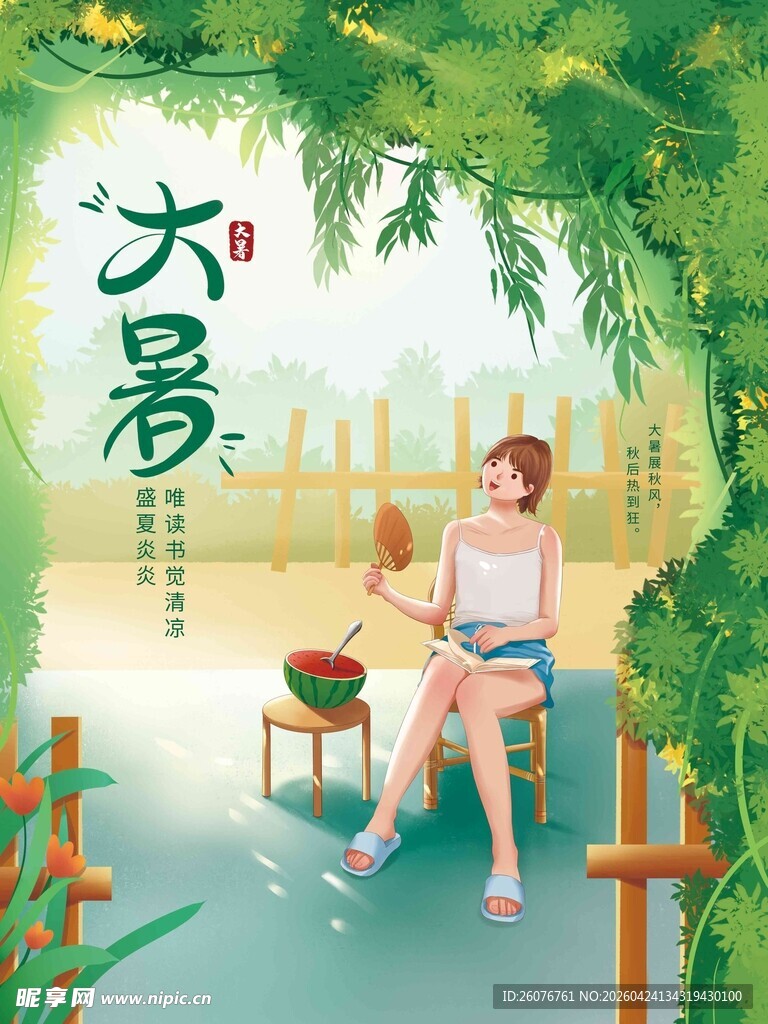 大暑海报 