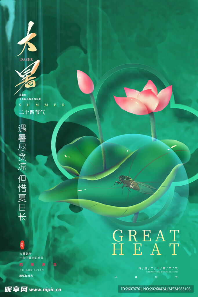 大暑海报