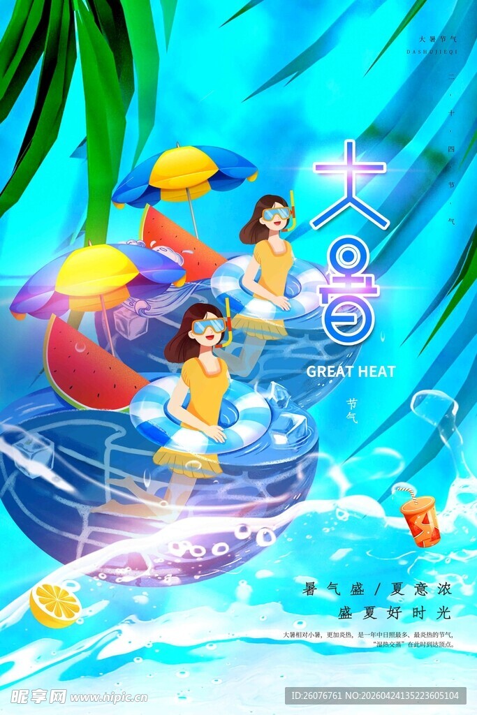 大暑海报 