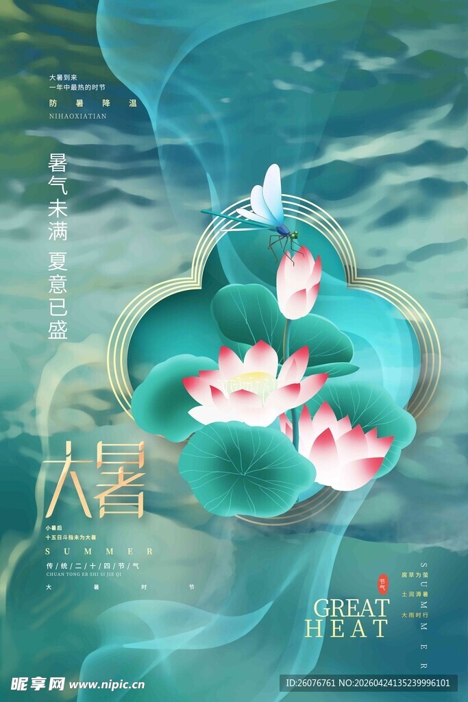 大暑海报