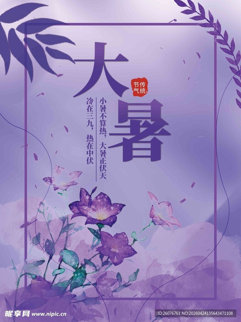 大暑海报 