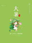 大暑海报 