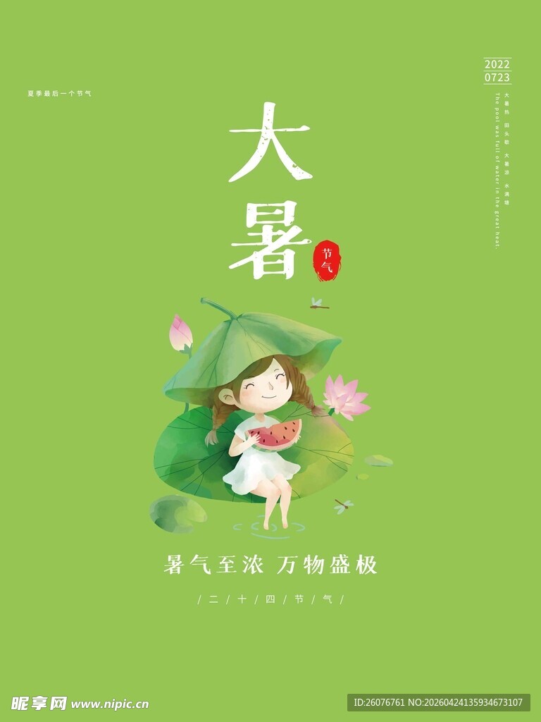 大暑海报 