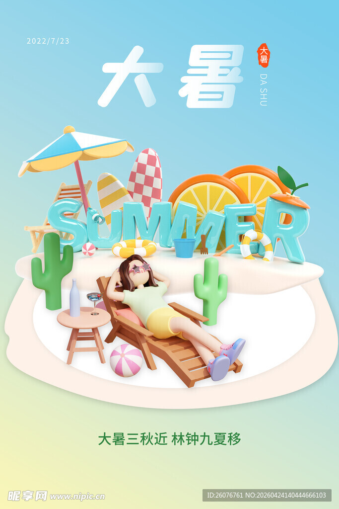 大暑海报 