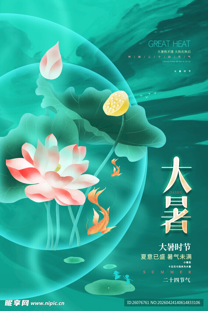 大暑海报