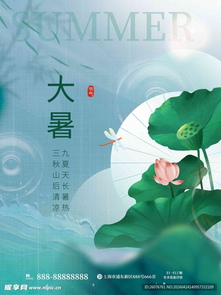 大暑海报