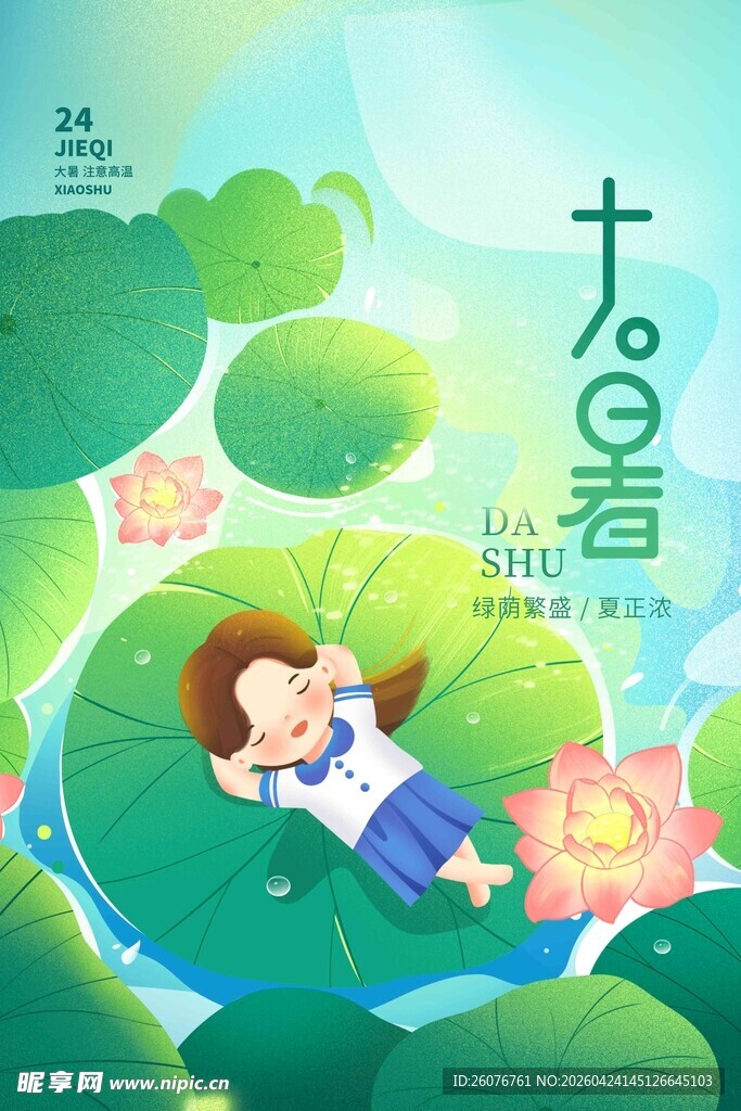 大暑海报