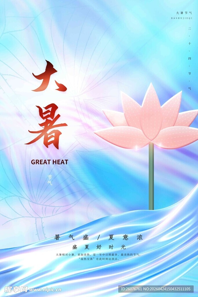 大暑海报