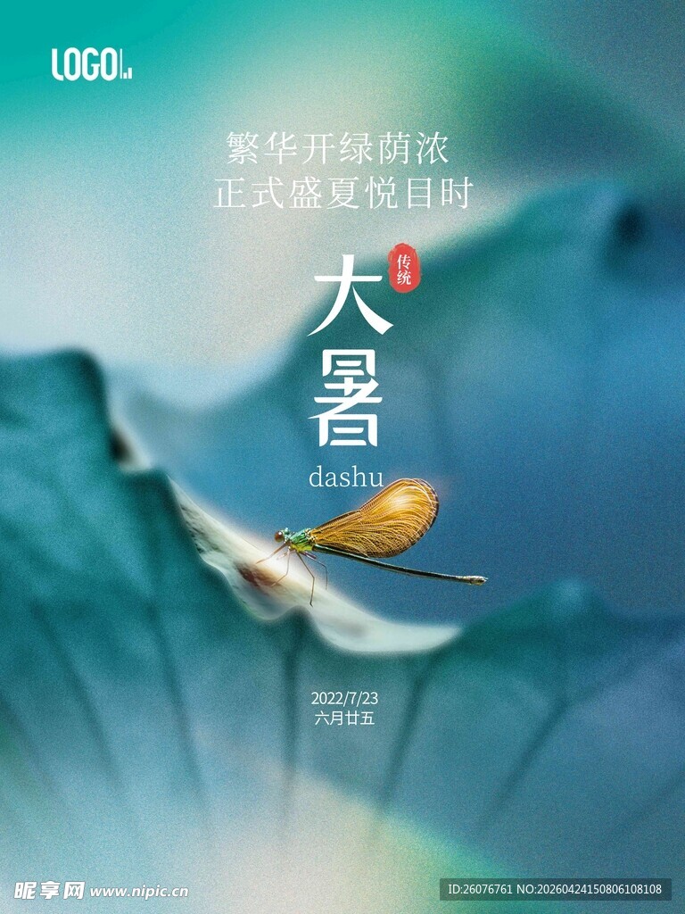 大暑海报 