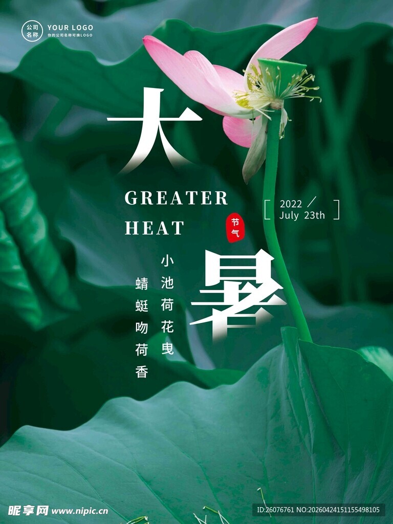 大暑海报