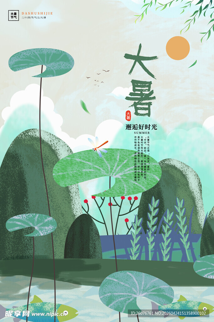 大暑海报 