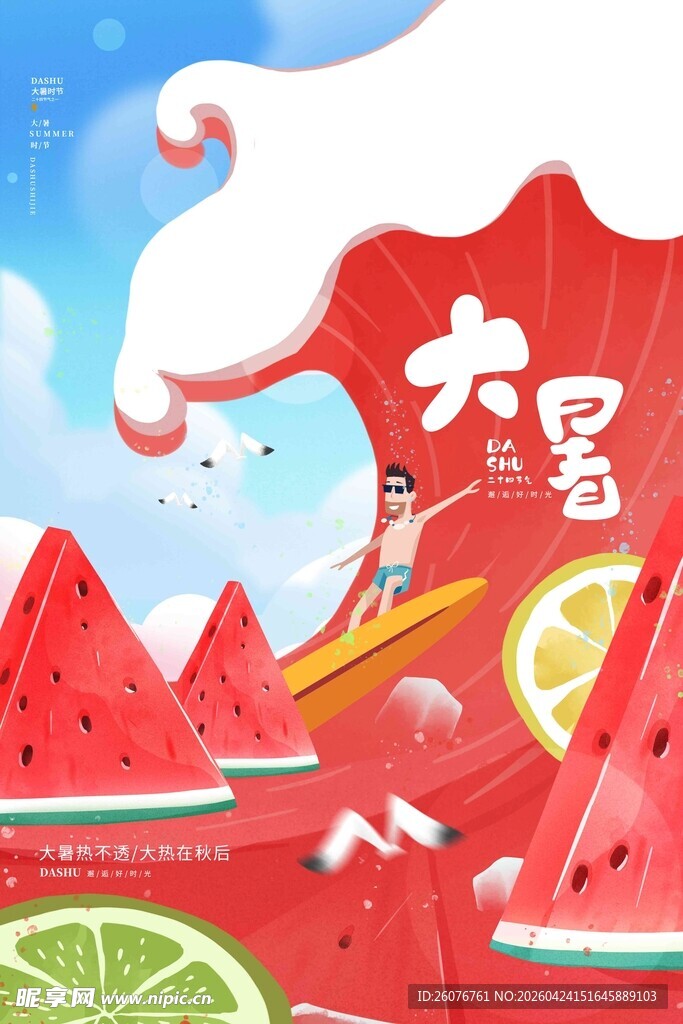 大暑海报 