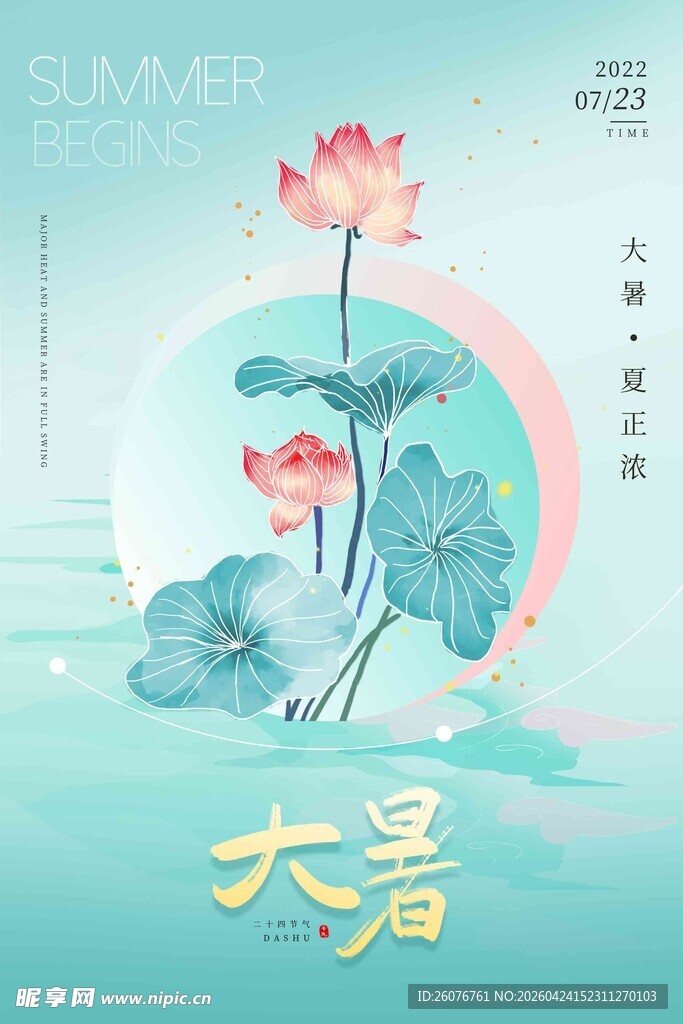 大暑海报