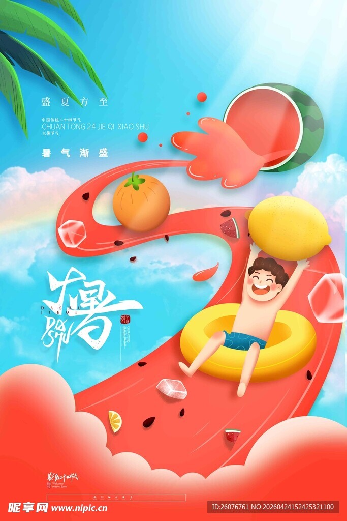 大暑海报 