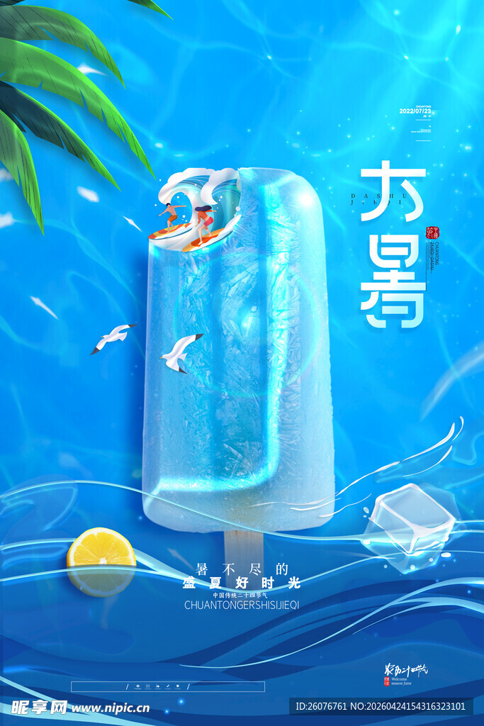 大暑海报 