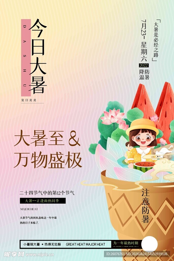 大暑海报