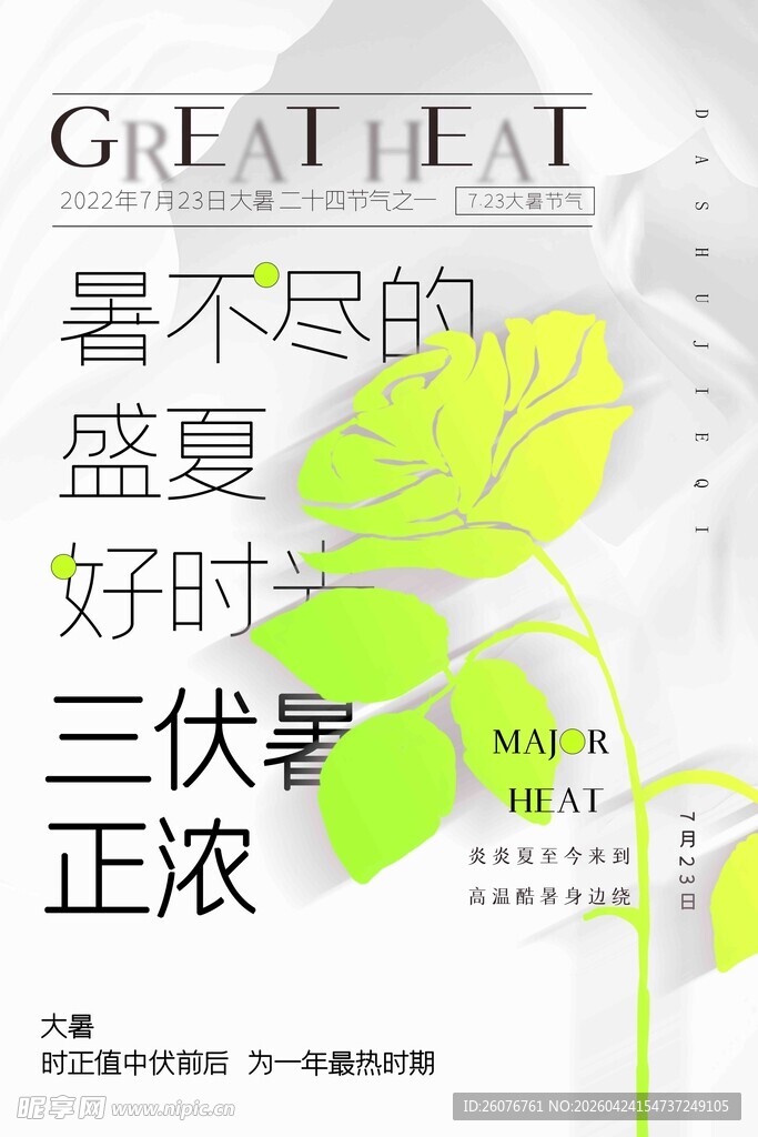 大暑海报