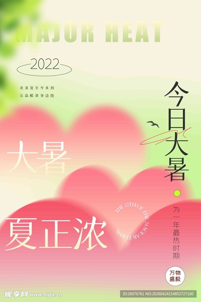 大暑海报
