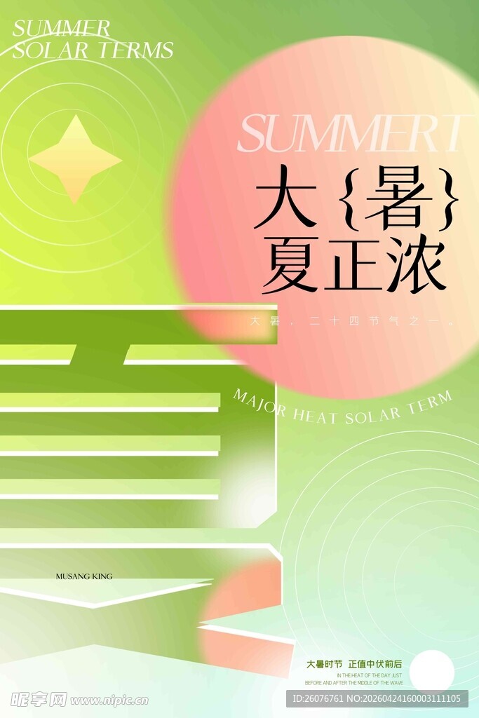 大暑海报 