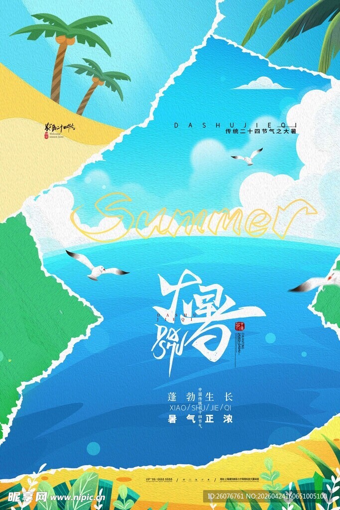 大暑海报 