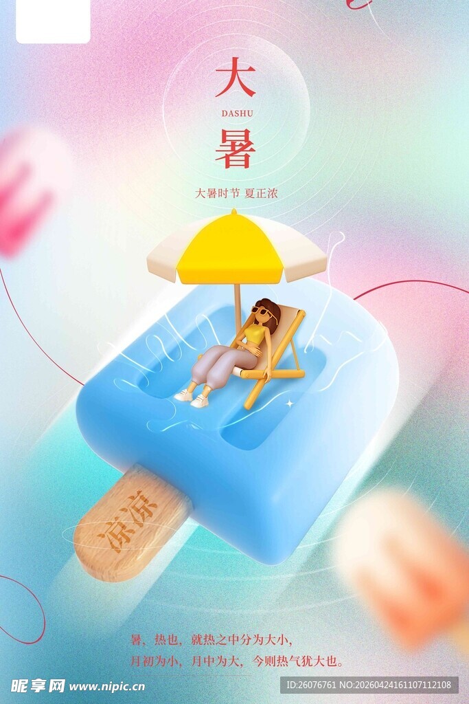 大暑海报 