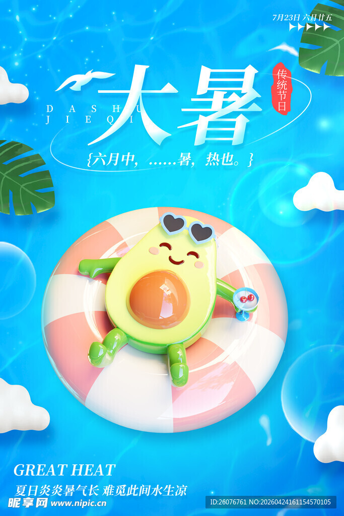 大暑海报 