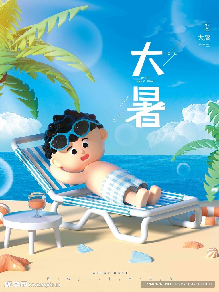 大暑海报 