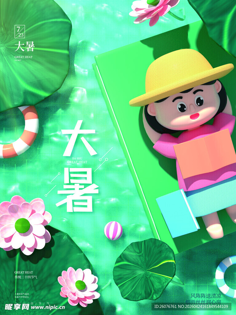 大暑海报 