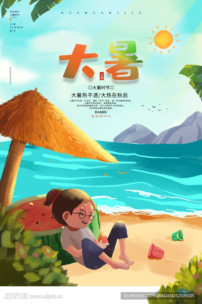 大暑海报 