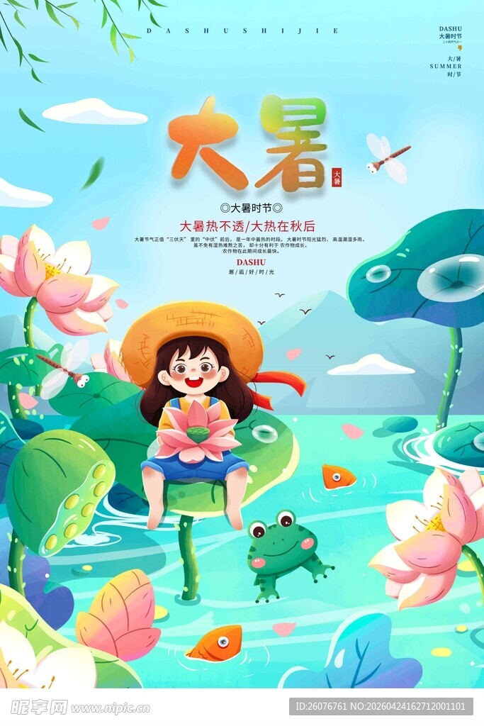 大暑海报 