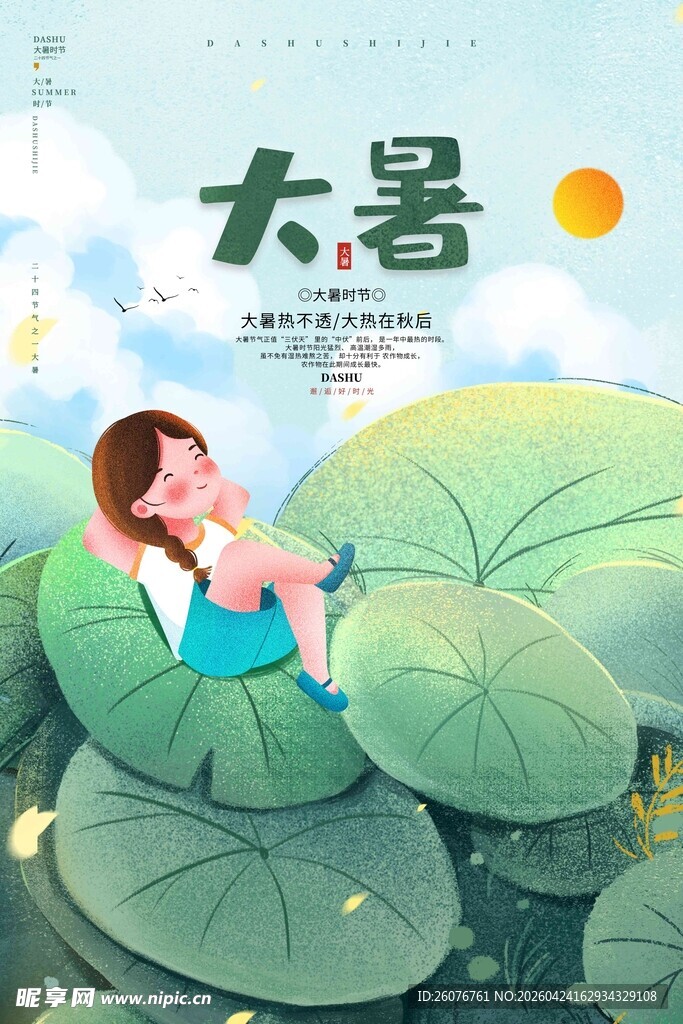 大暑海报 
