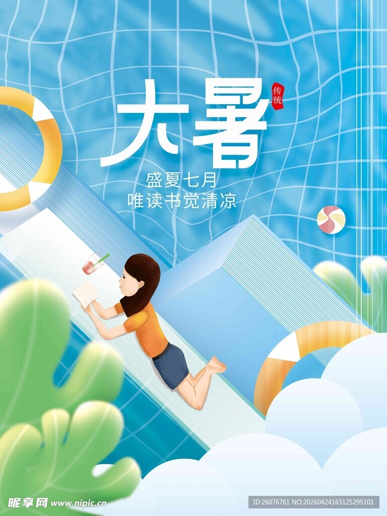 大暑海报 