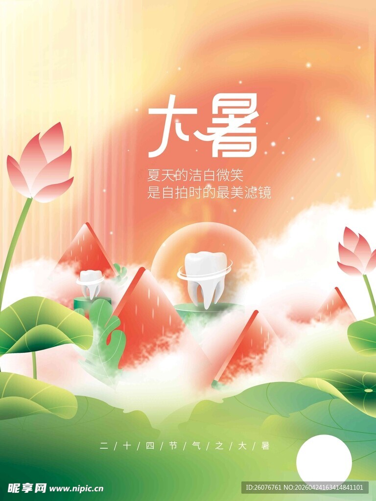 大暑海报 