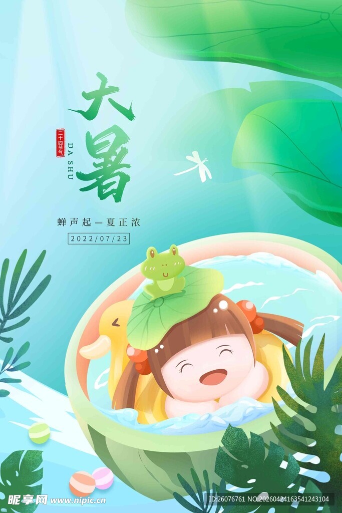 大暑海报 