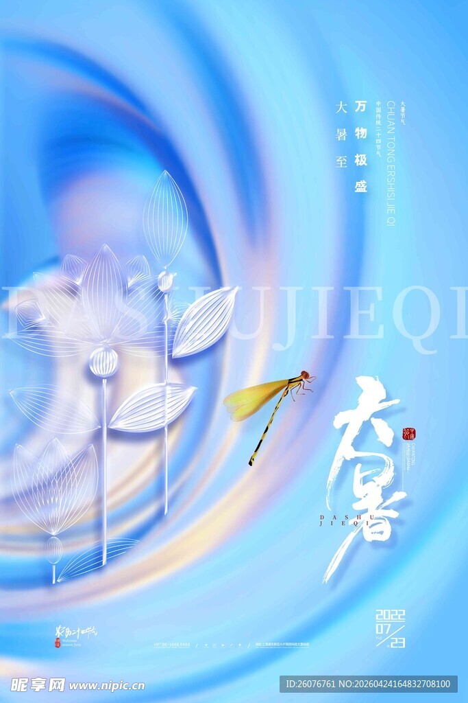 大暑海报 