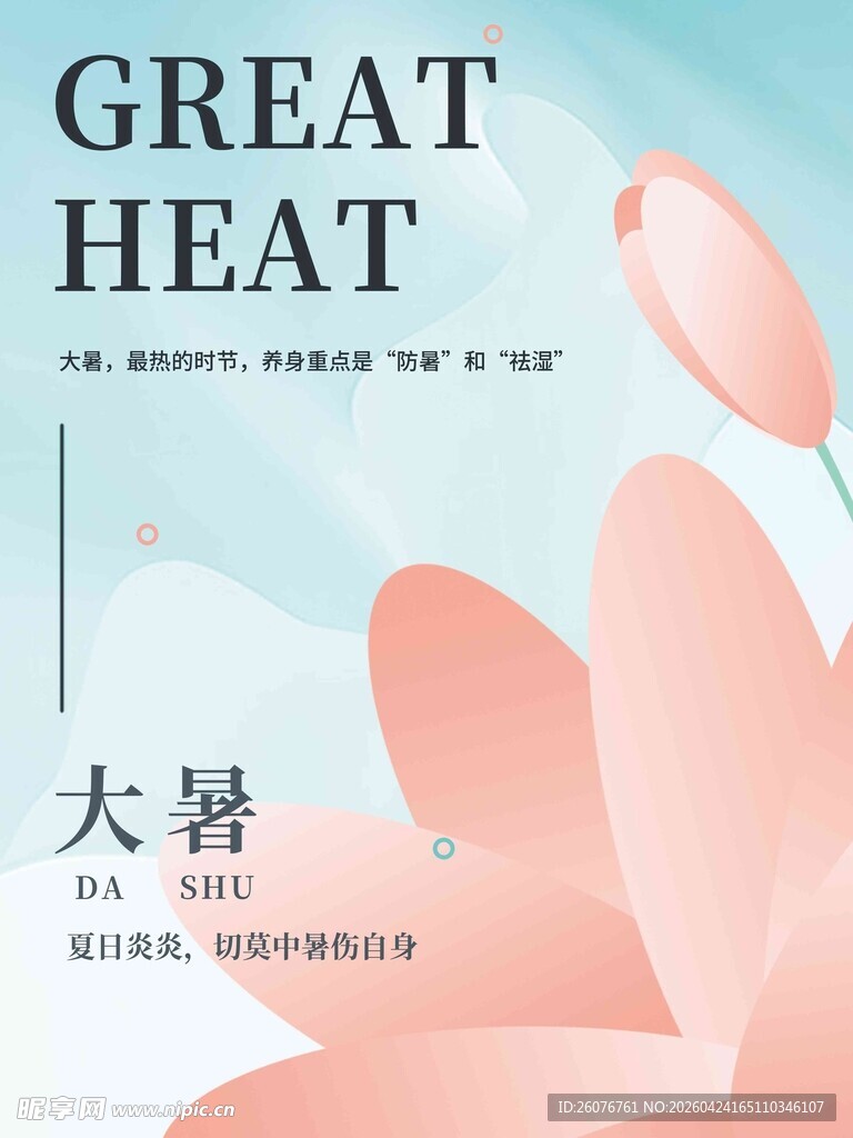 大暑海报 