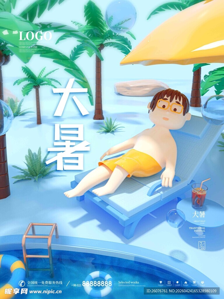 大暑海报 