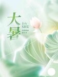 大暑海报 
