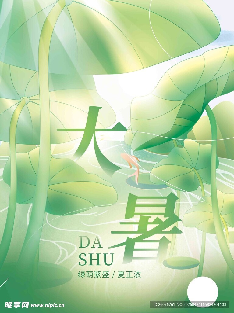 大暑海报 