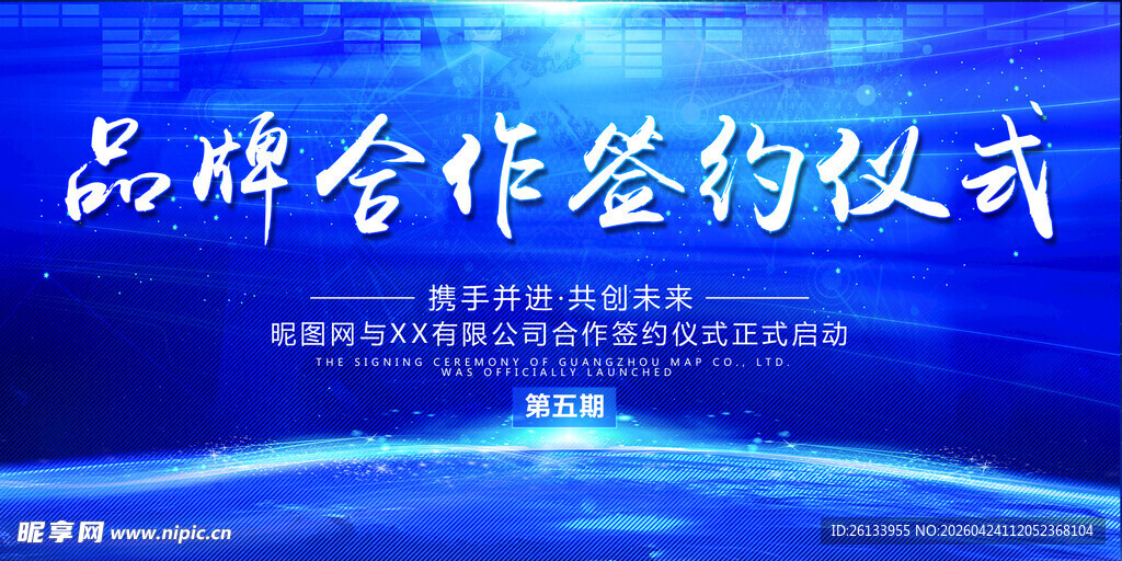 品牌合作签约仪式展板