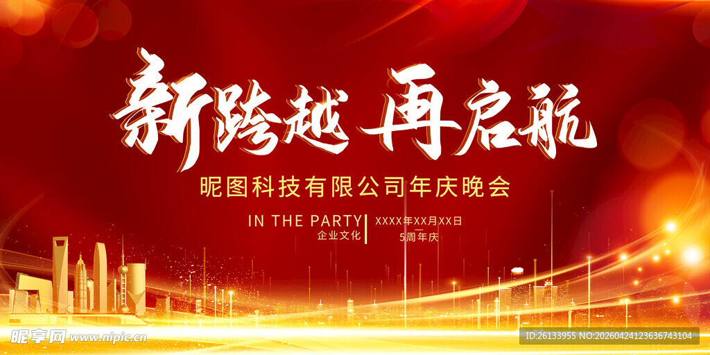 红色喜庆企业年庆晚会展板